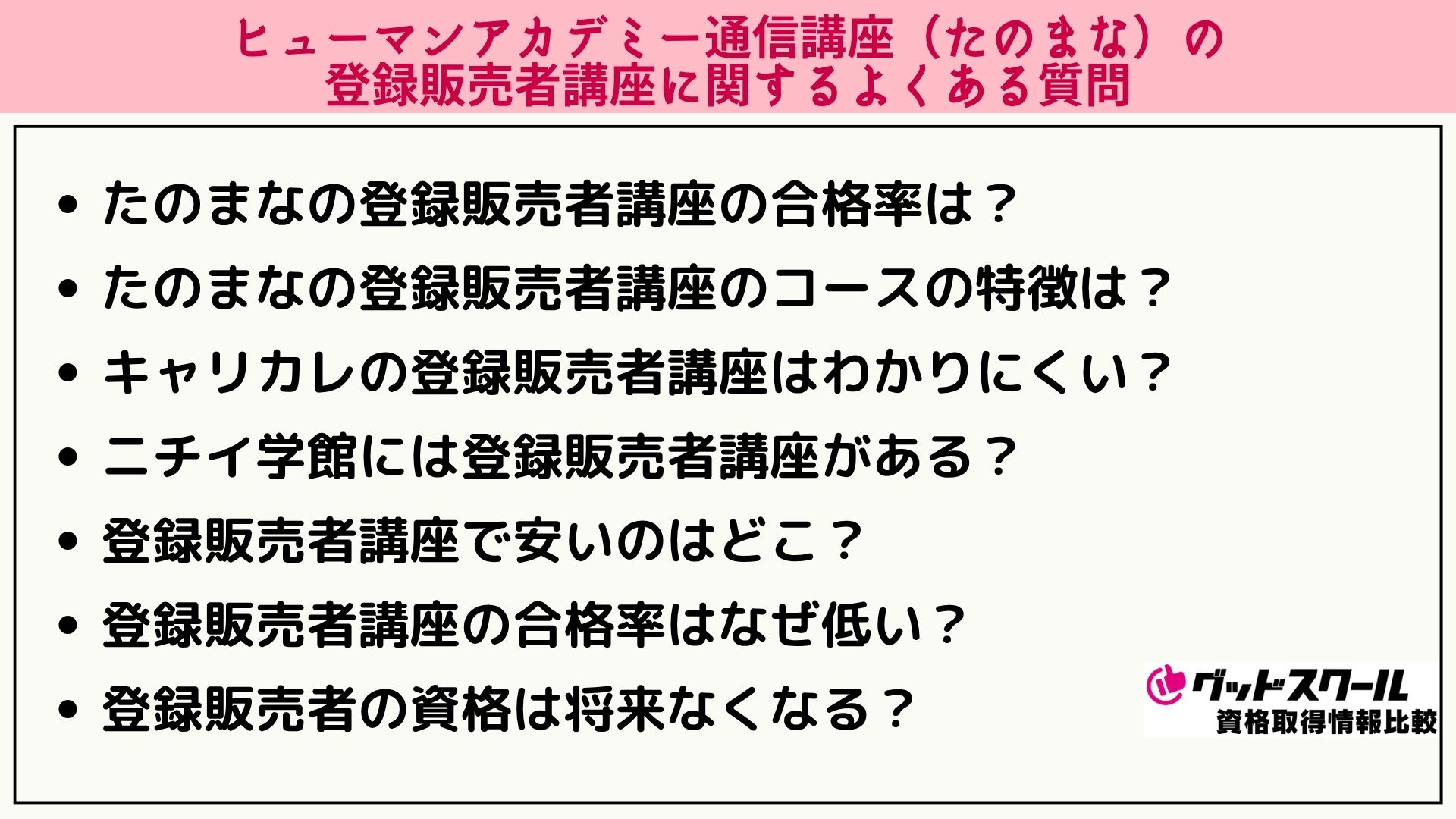 たのまな 登録販売者 よくある質問