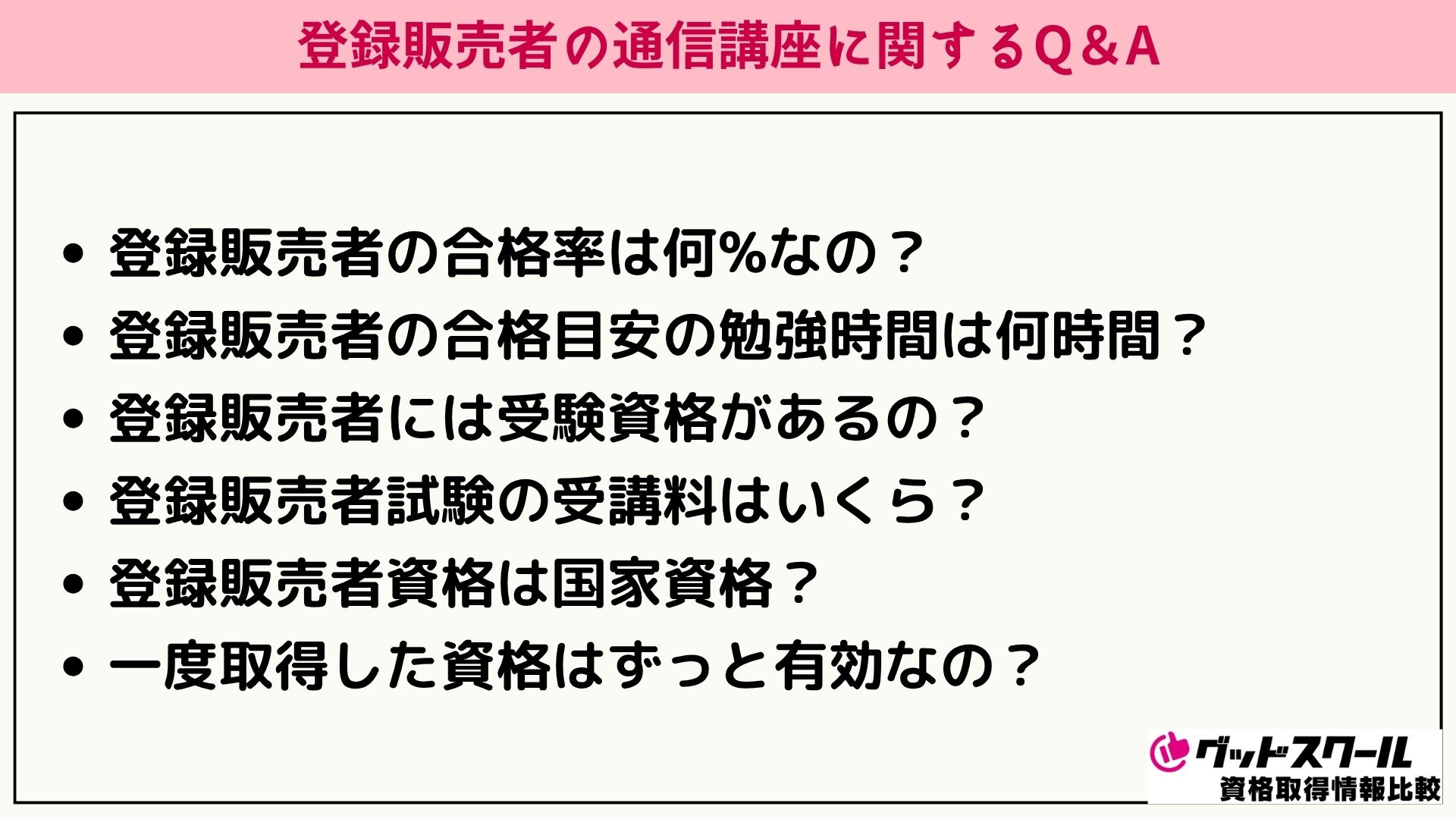 登録販売者 8社比較 Q＆A