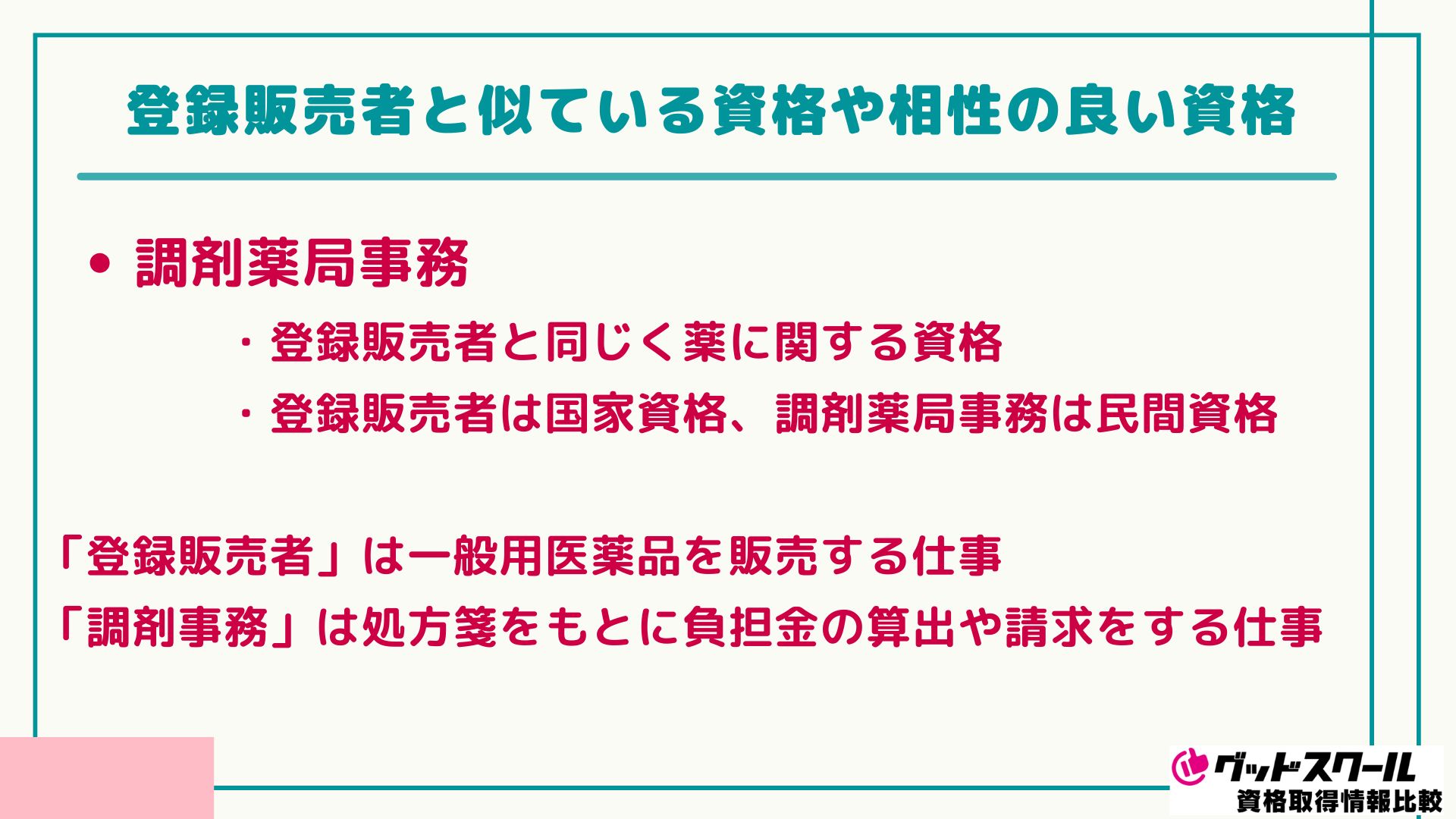 登録販売者 8社比較 相性の良い資格