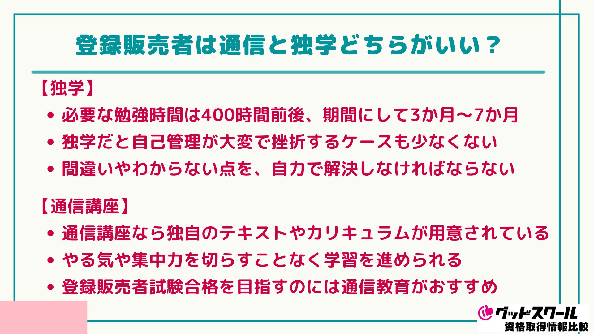 登録販売者 8社比較 通信・通学 どちらがいい