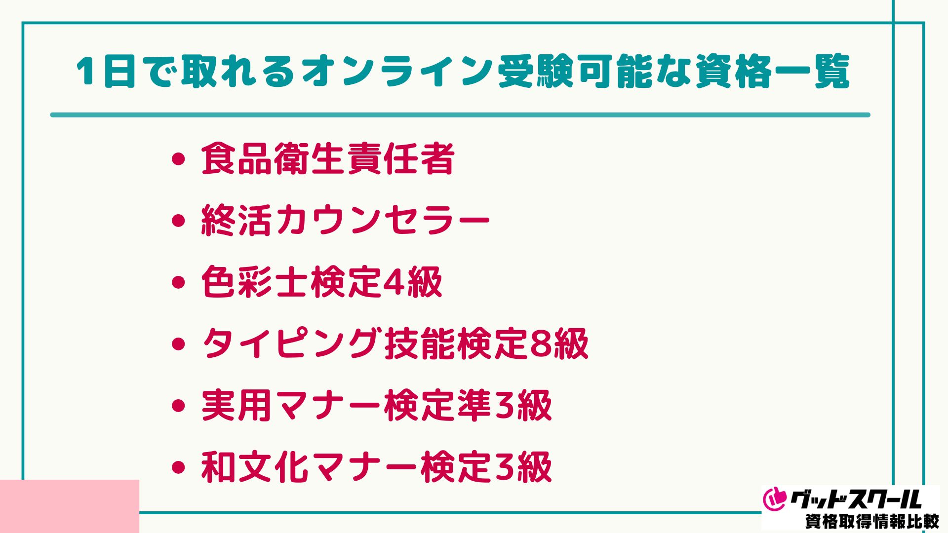通信教育 資格一覧 1日で取れる資格