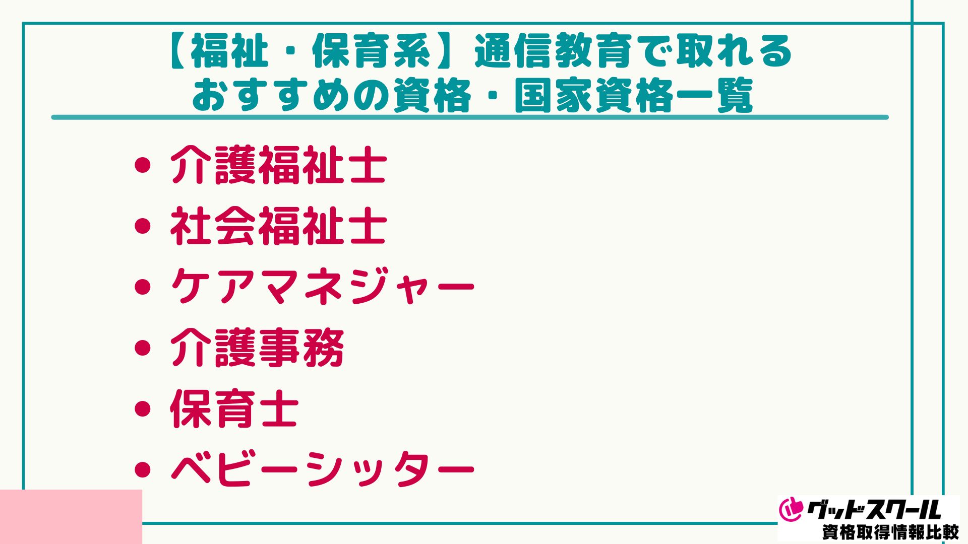 通信教育 資格一覧 福祉・保育系