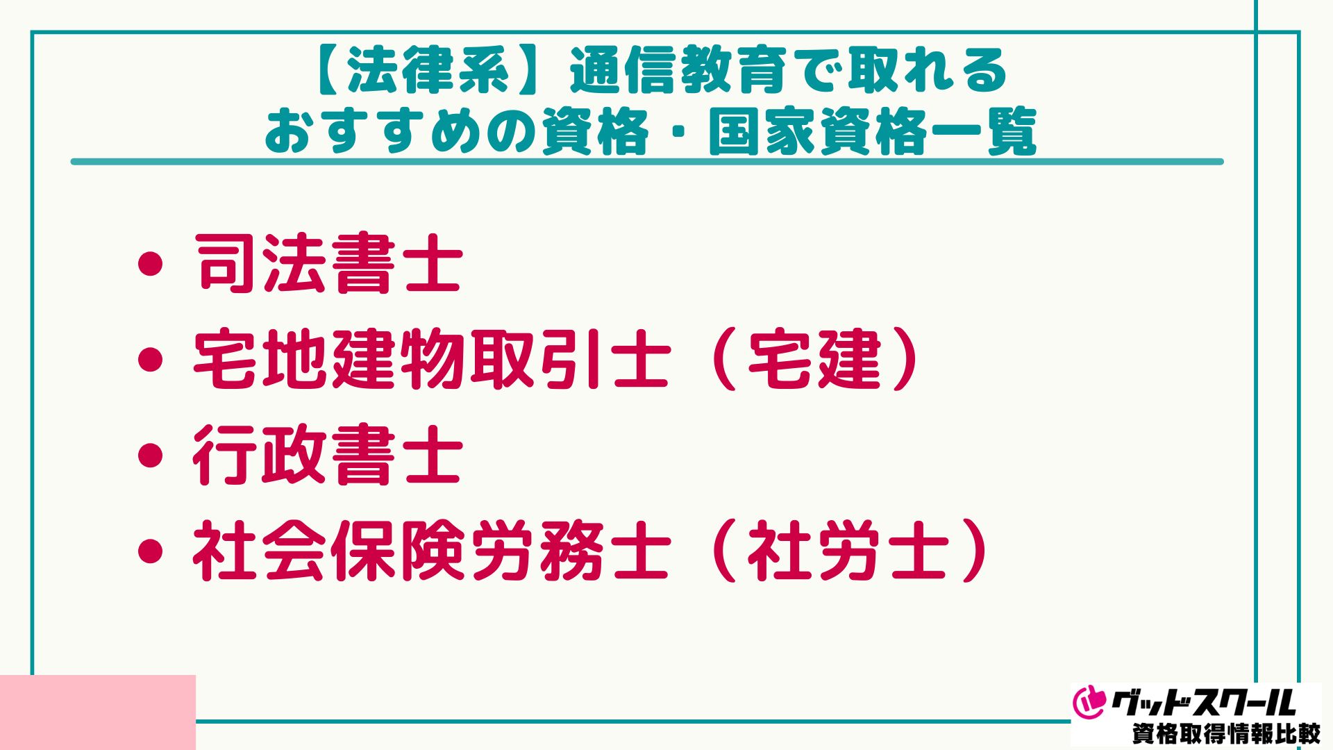 通信教育 資格一覧 法律系