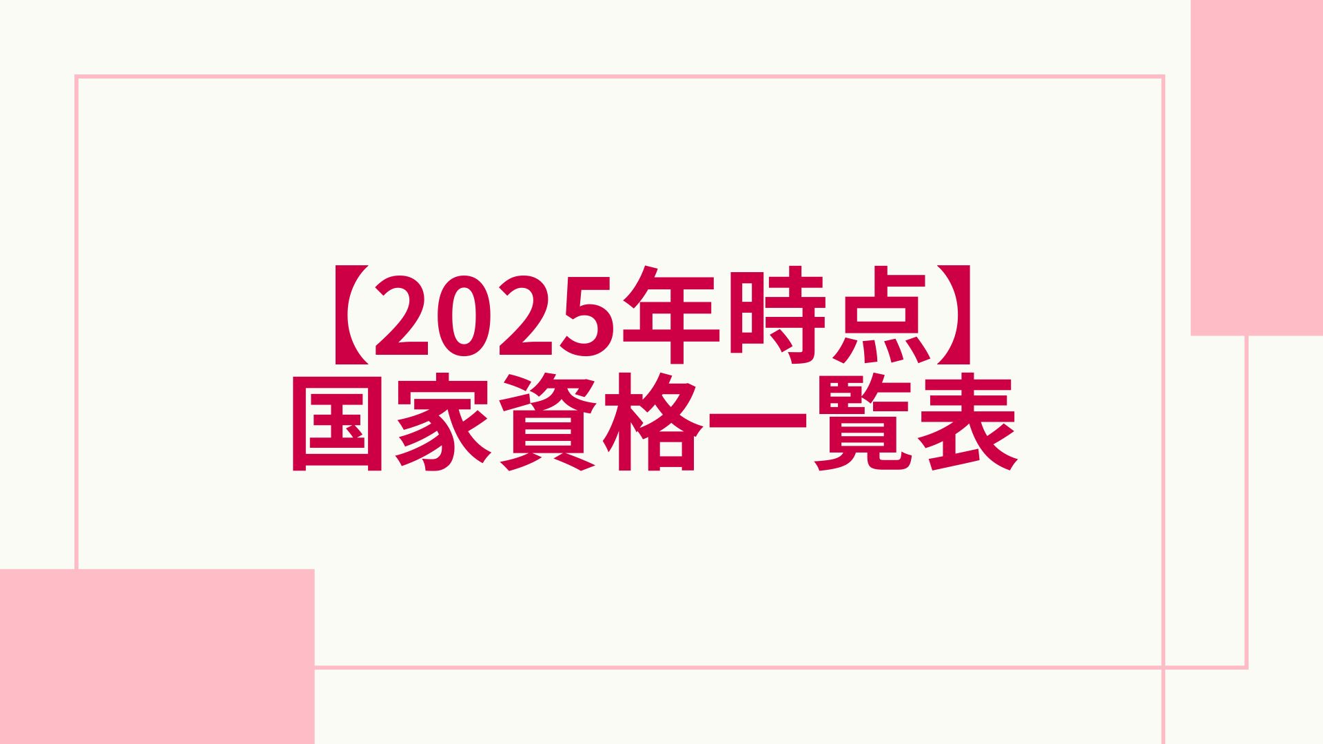 通信教育 資格一覧 国家資格一覧表