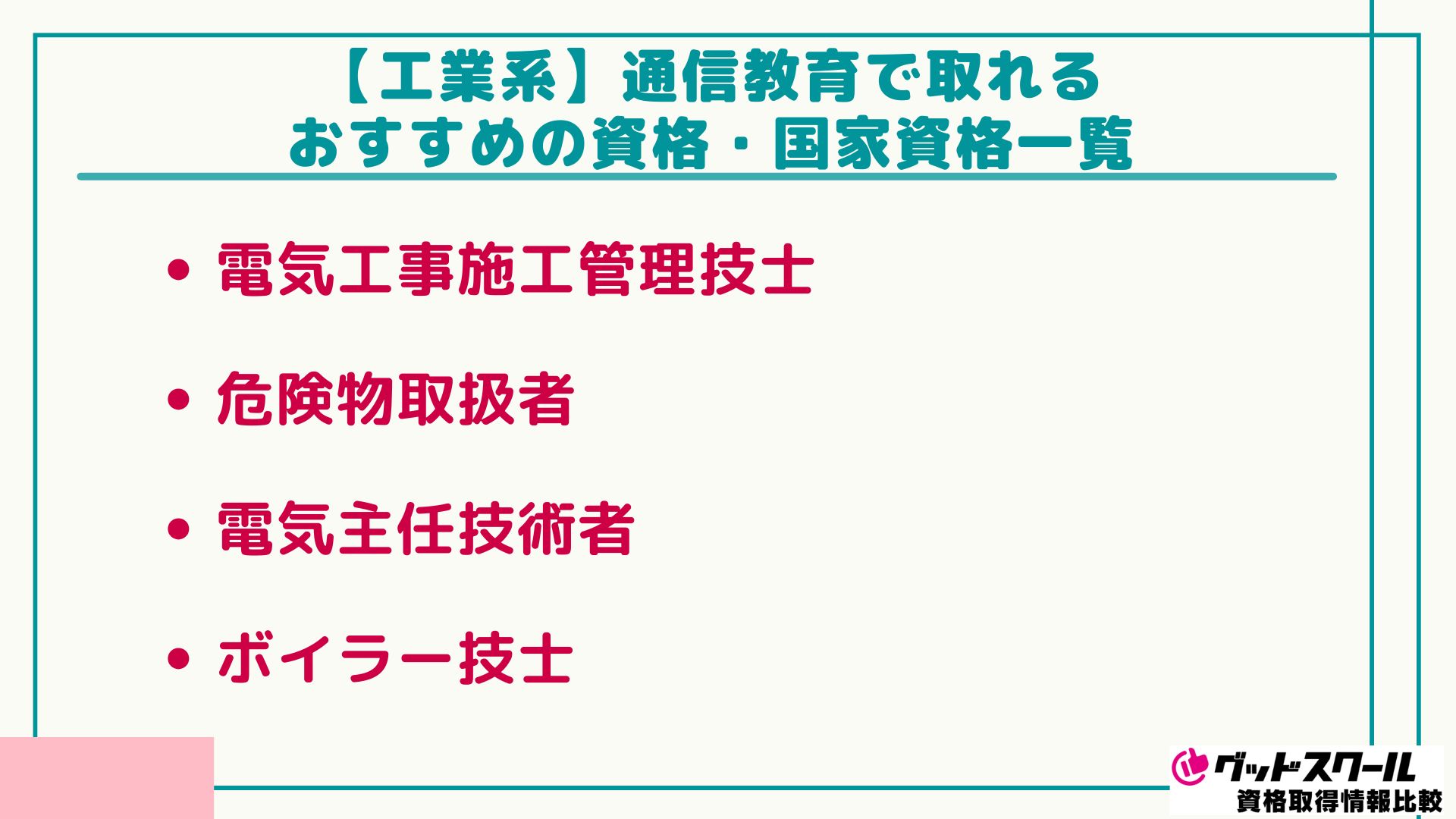 通信教育 資格一覧 工業系