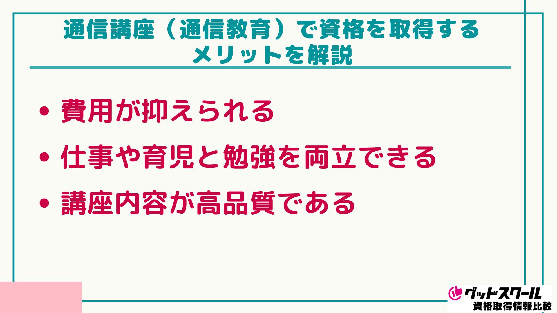 通信教育 資格一覧 メリット