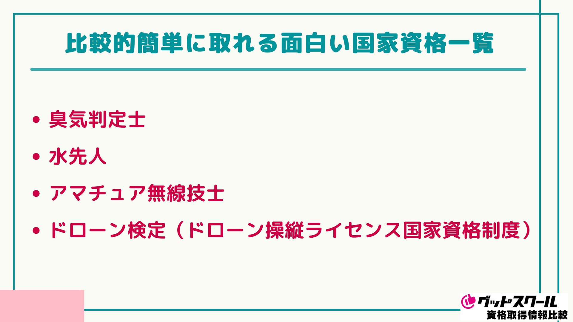通信教育 資格一覧 面白い資格