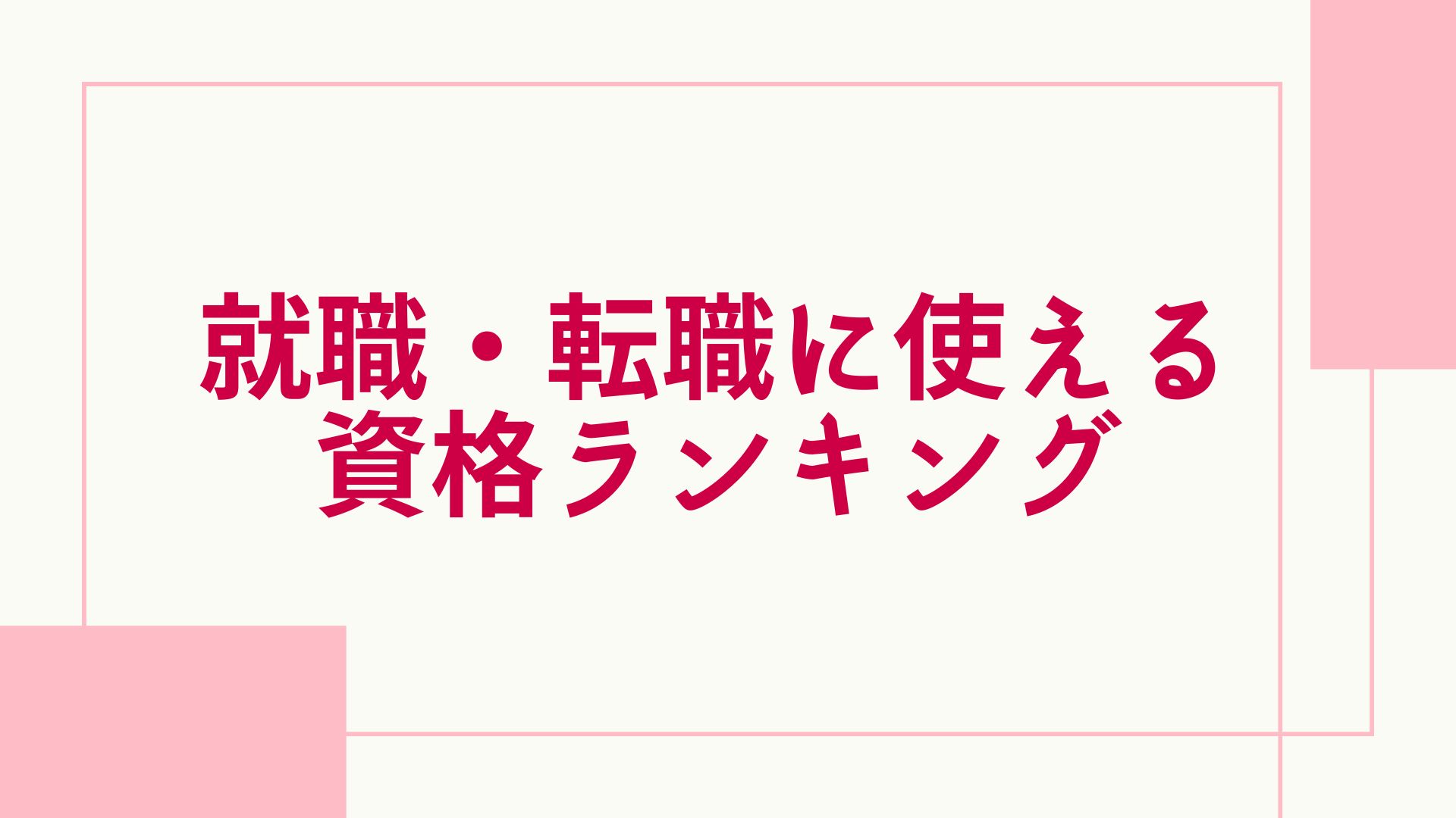 通信教育 資格一覧 ランキング