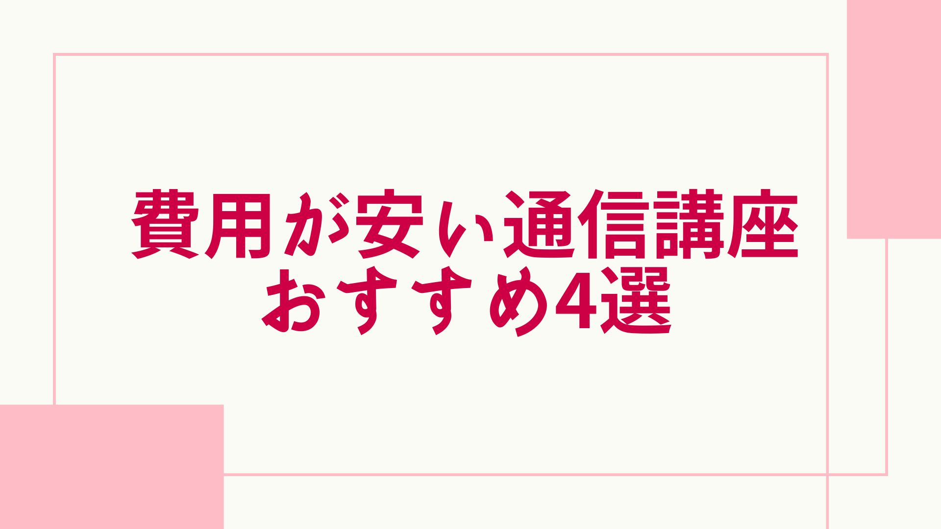 通信教育 資格一覧 安い通信講座