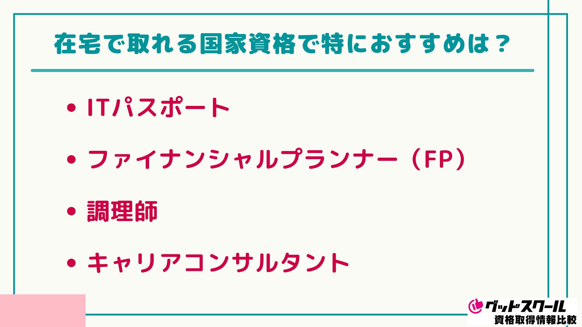 通信教育 資格一覧 在宅 おすすめ