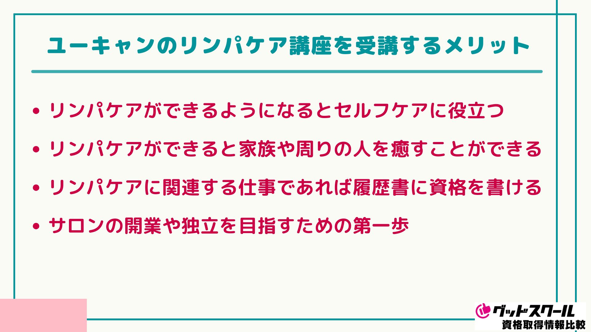 ユーキャン リンパケア メリット