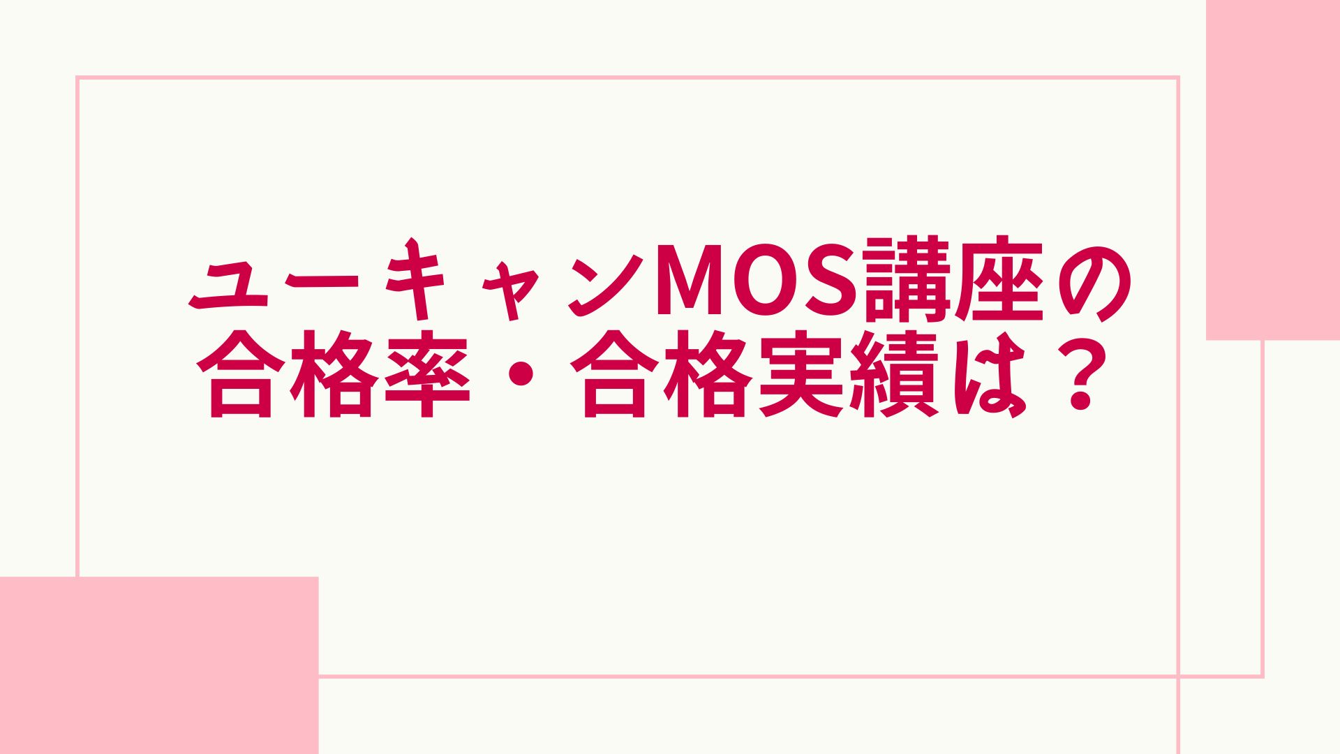 ユーキャン MOS 合格率