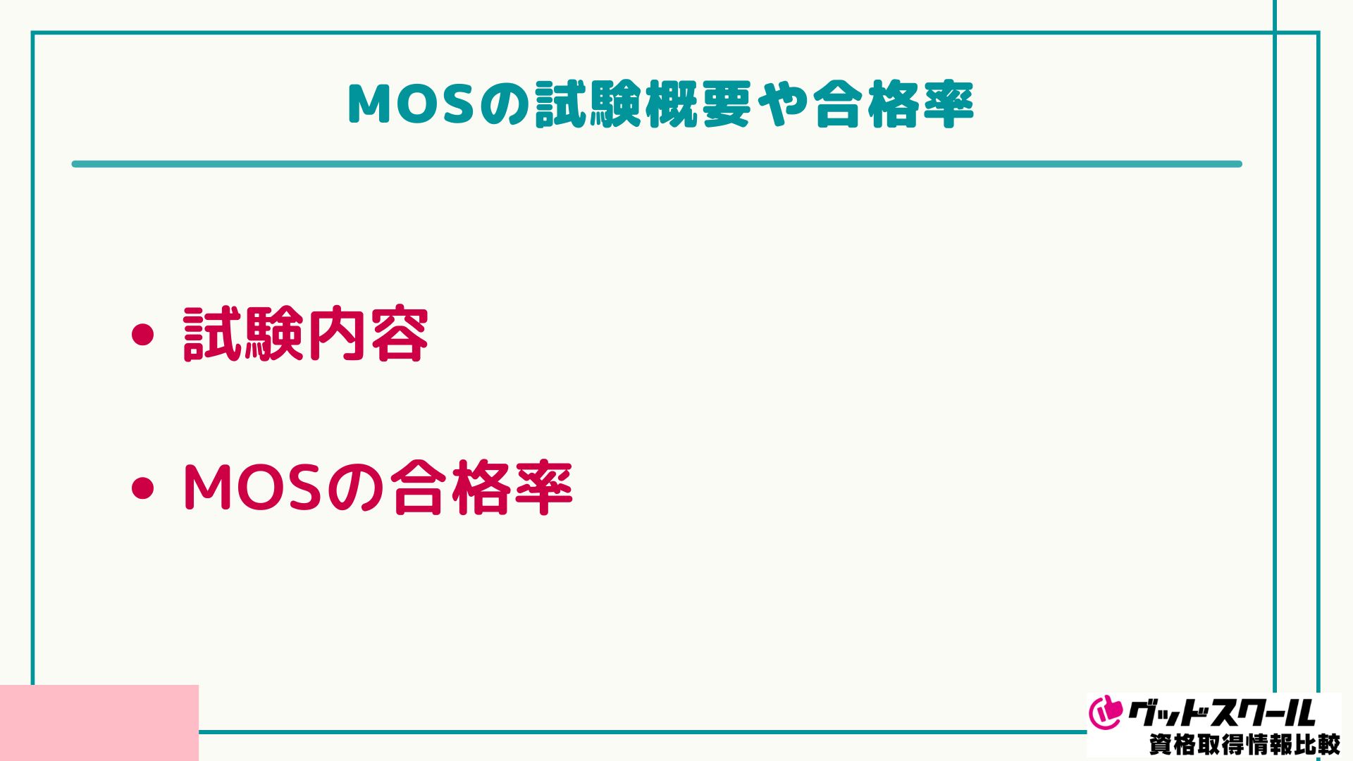 ユーキャン MOS 試験概要や合格率