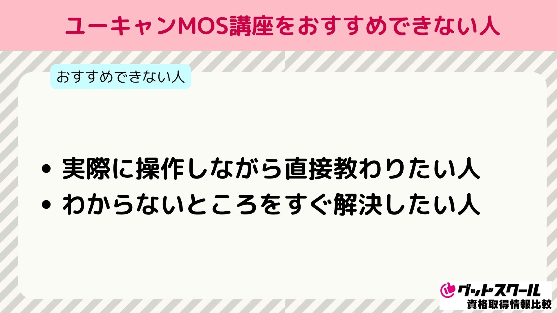 ユーキャン MOS おすすめできない人