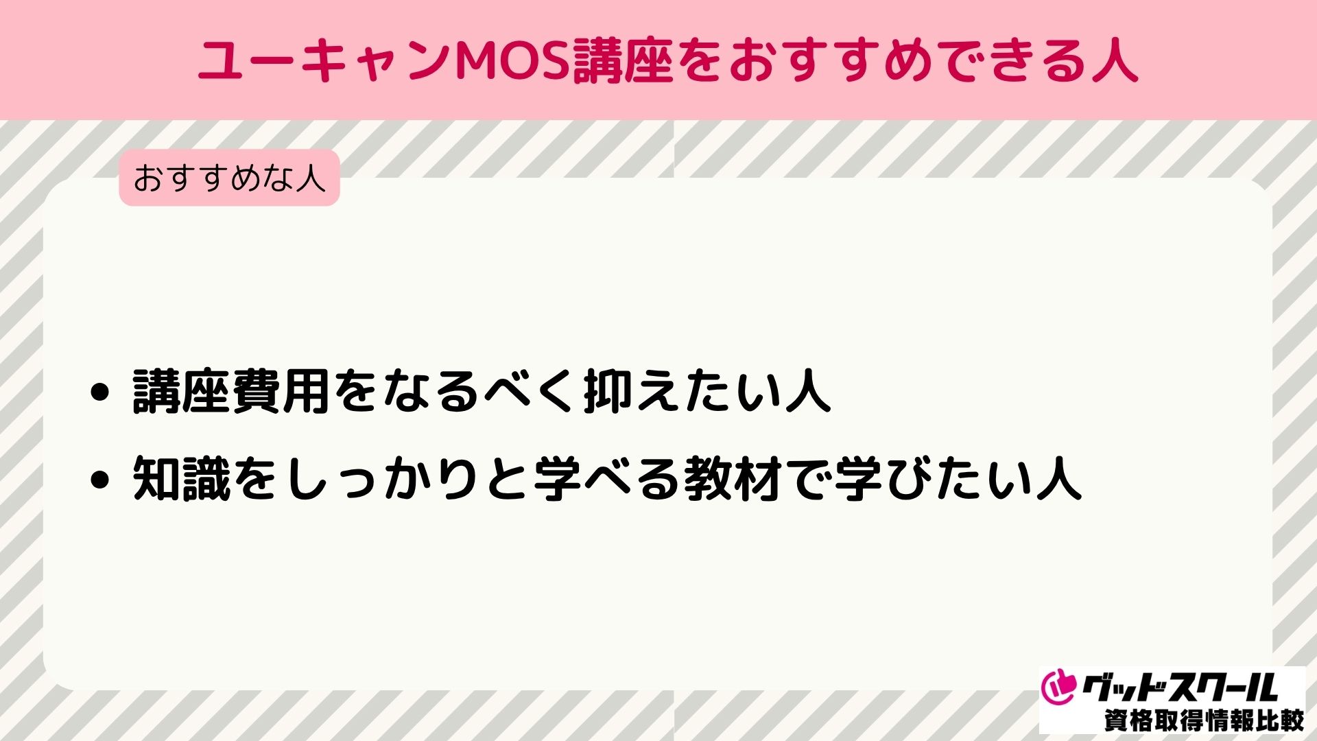 ユーキャン MOS おすすめできる人