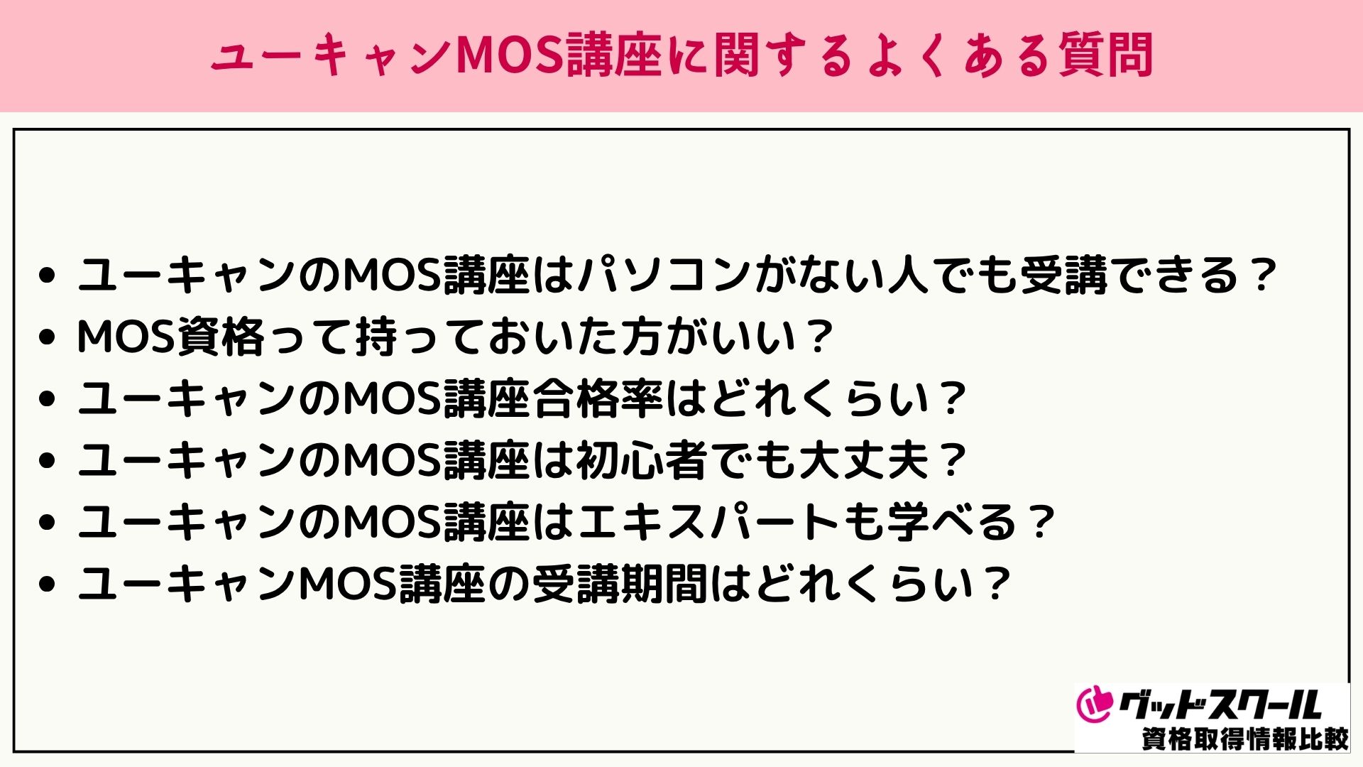 ユーキャン MOS よくある質問