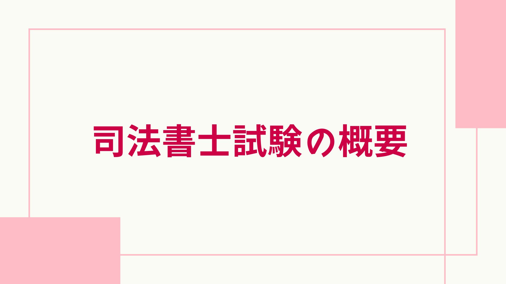 ユーキャン 司法書士 概要