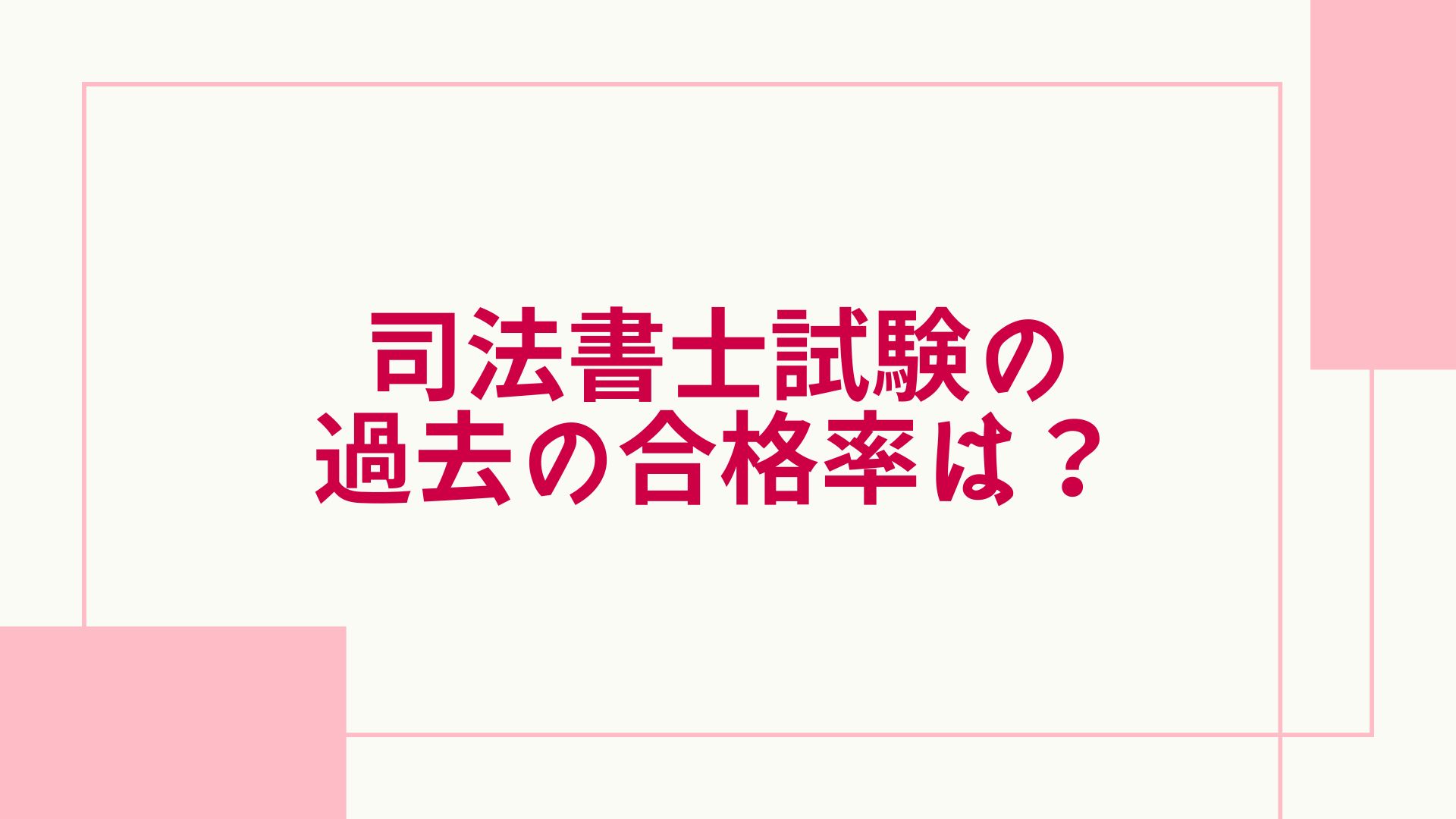 ユーキャン 司法書士 合格率