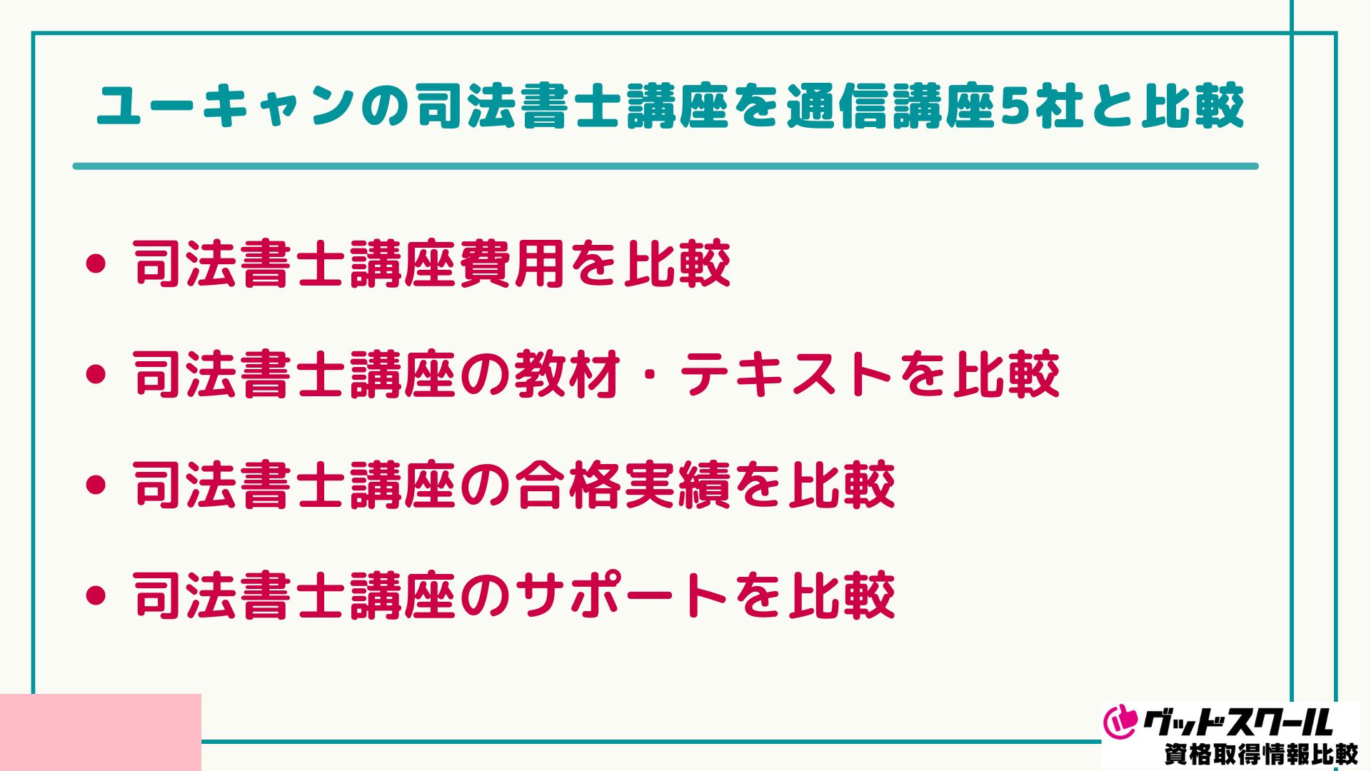 ユーキャン 司法書士 比較