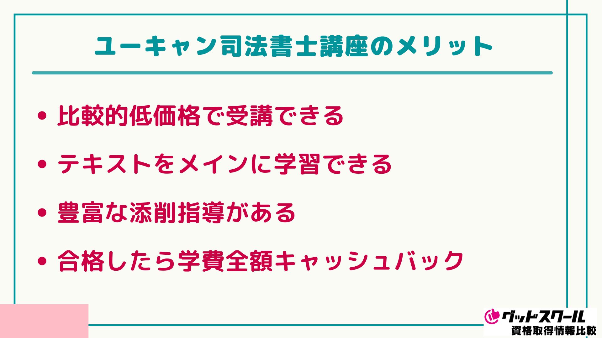 ユーキャン 司法書士 メリット