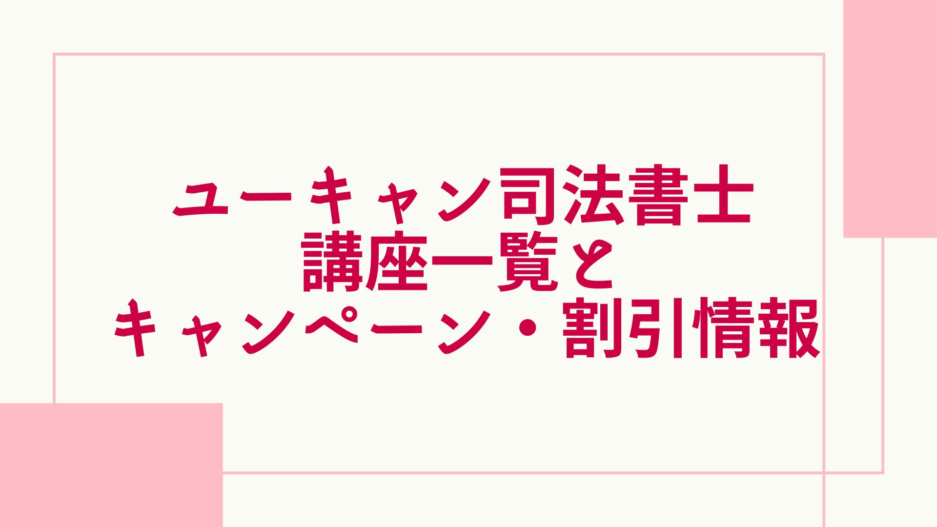 ユーキャン 司法書士 割引