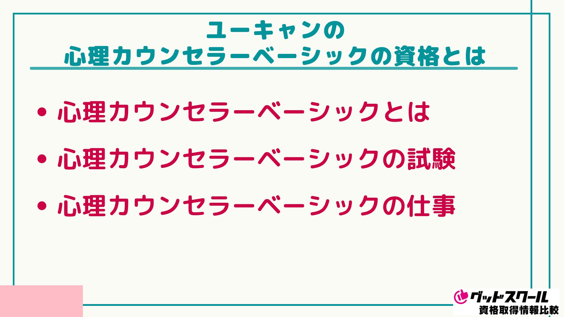 ユーキャン 心理カウンセラーベーシック