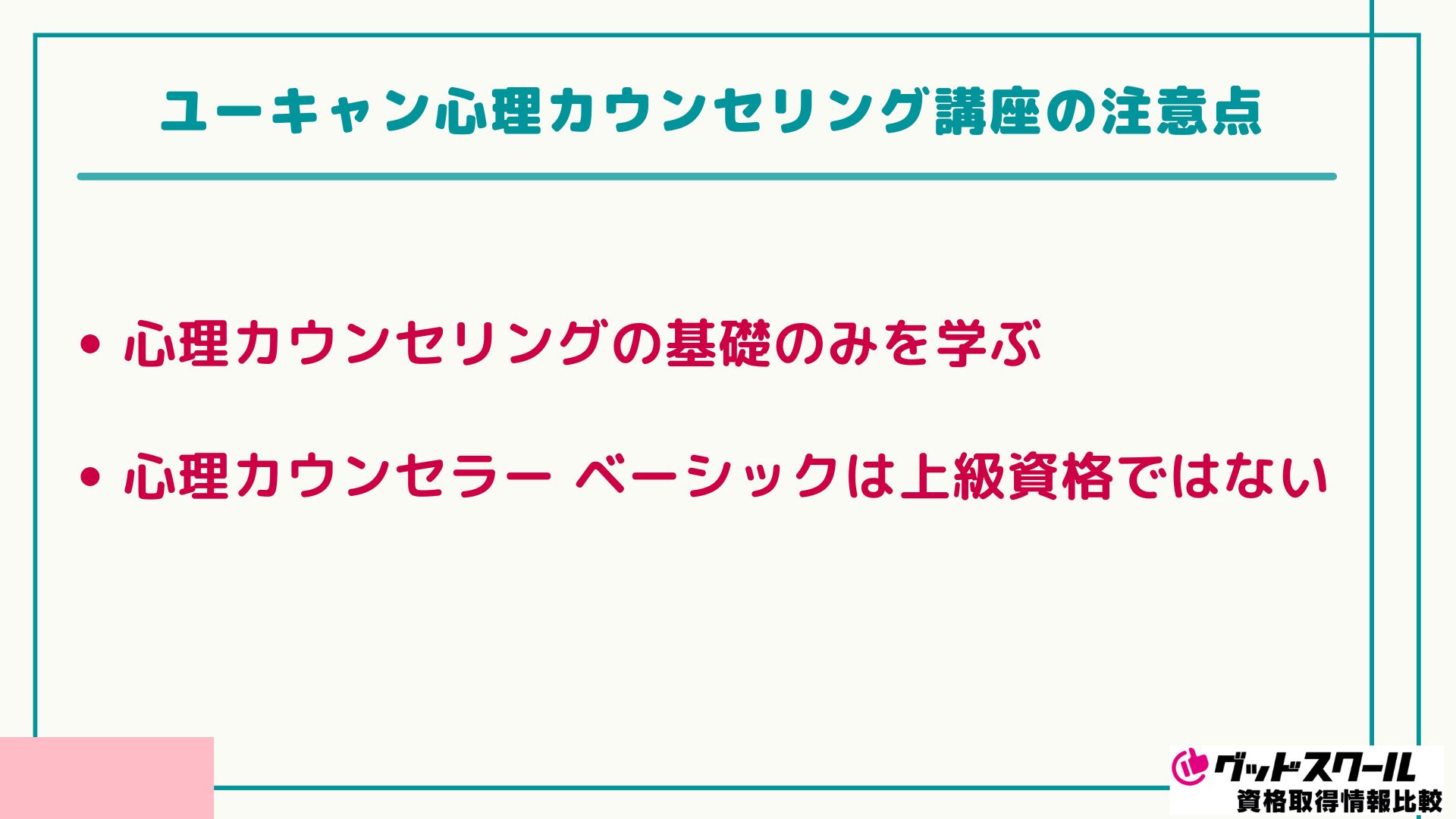 ユーキャン 心理カウンセリング 注意点