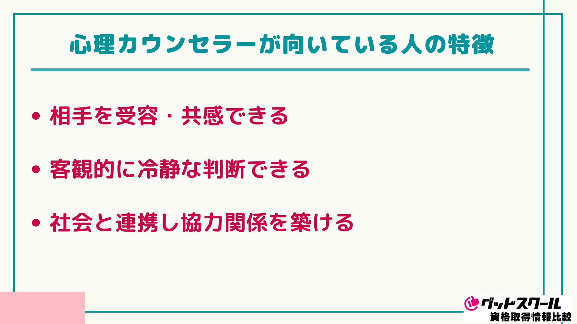 ユーキャン 心理カウンセラー 向いている人