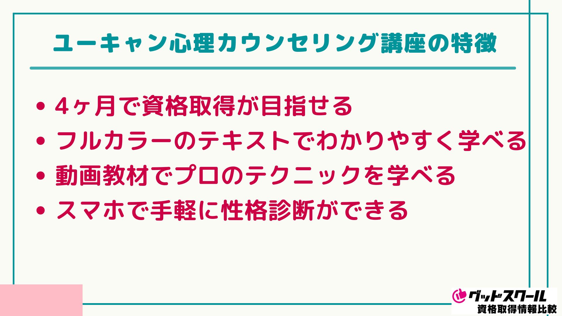 ユーキャン 心理カウンセリング 特徴