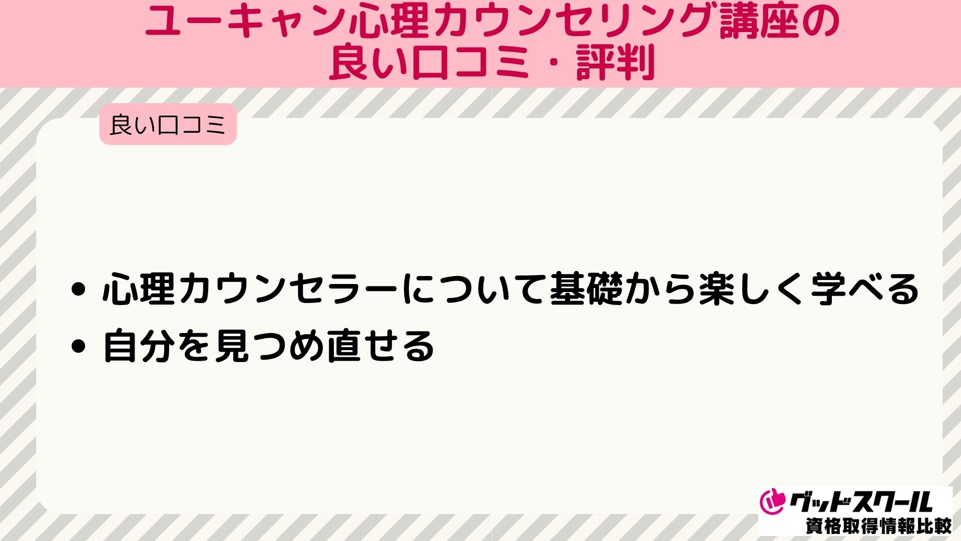 ユーキャン 心理カウンセリング 良い口コミ