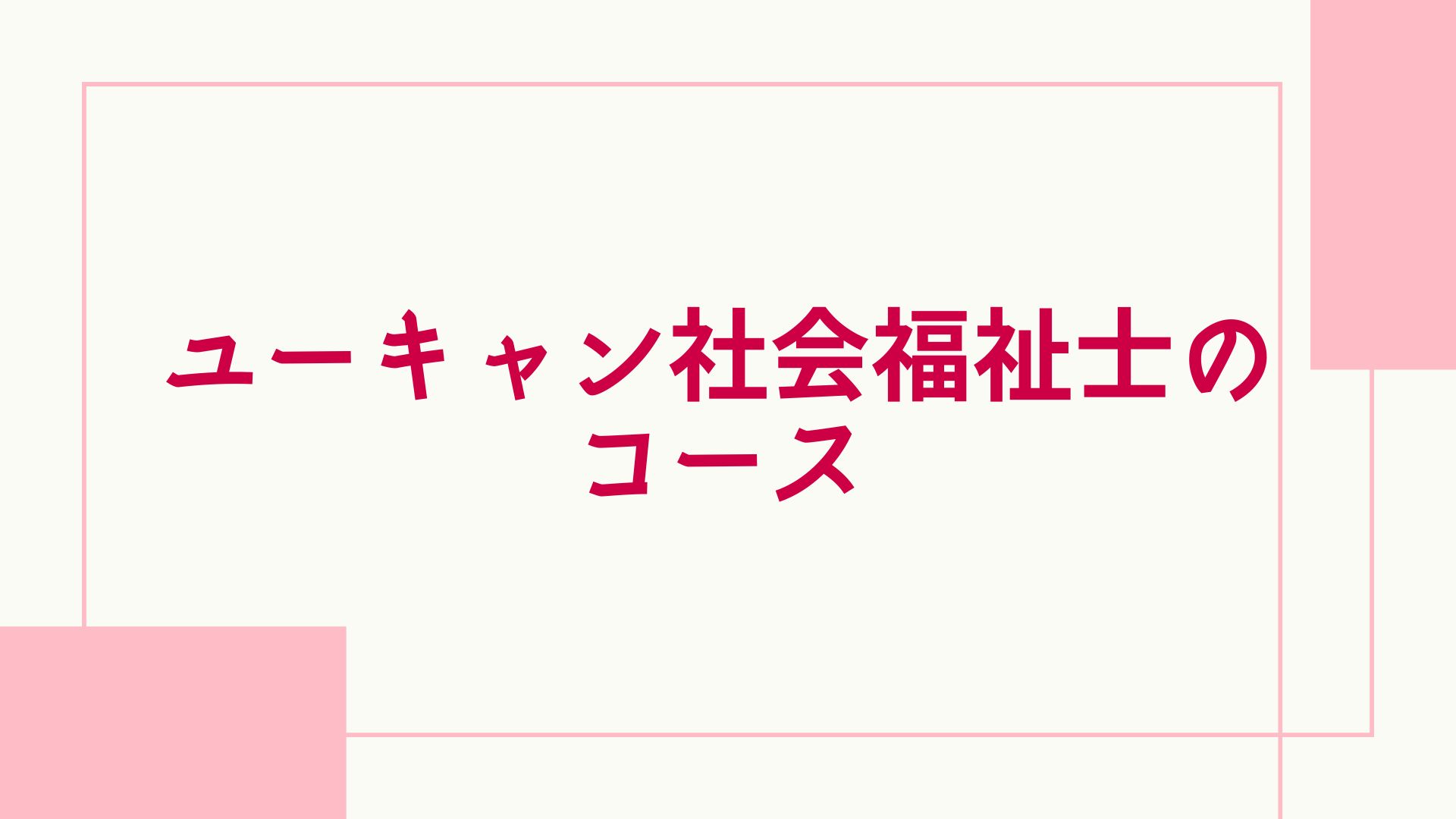 ユーキャン 社会福祉士 コース