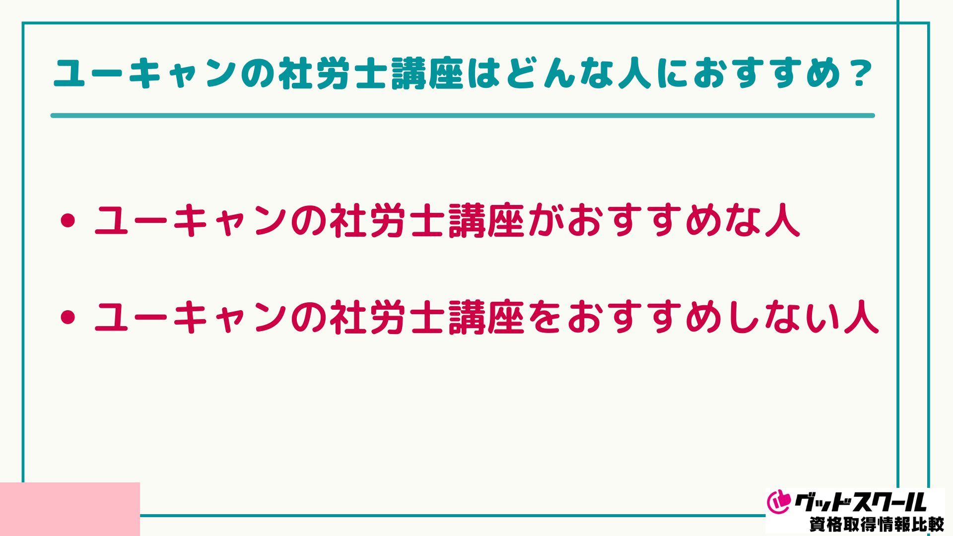 ユーキャン 社労士 どんな人におすすめ