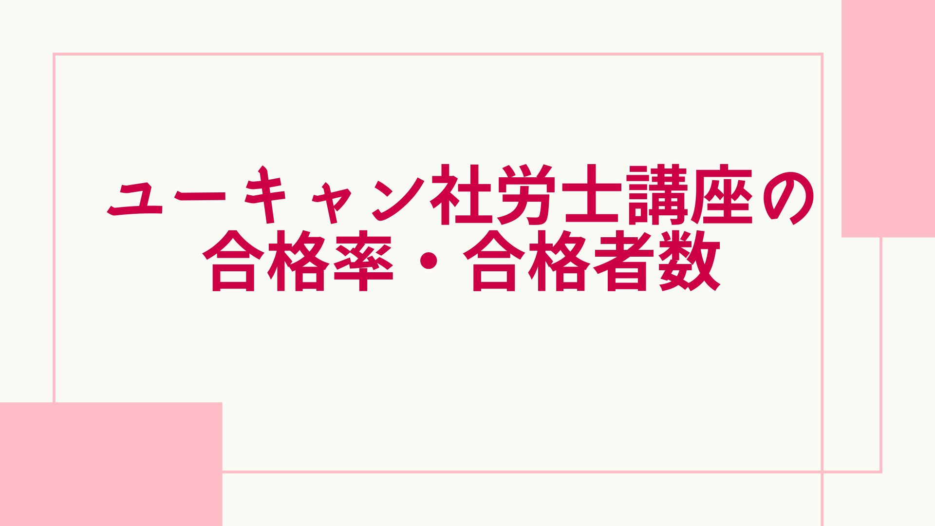 ユーキャン 社労士 合格率