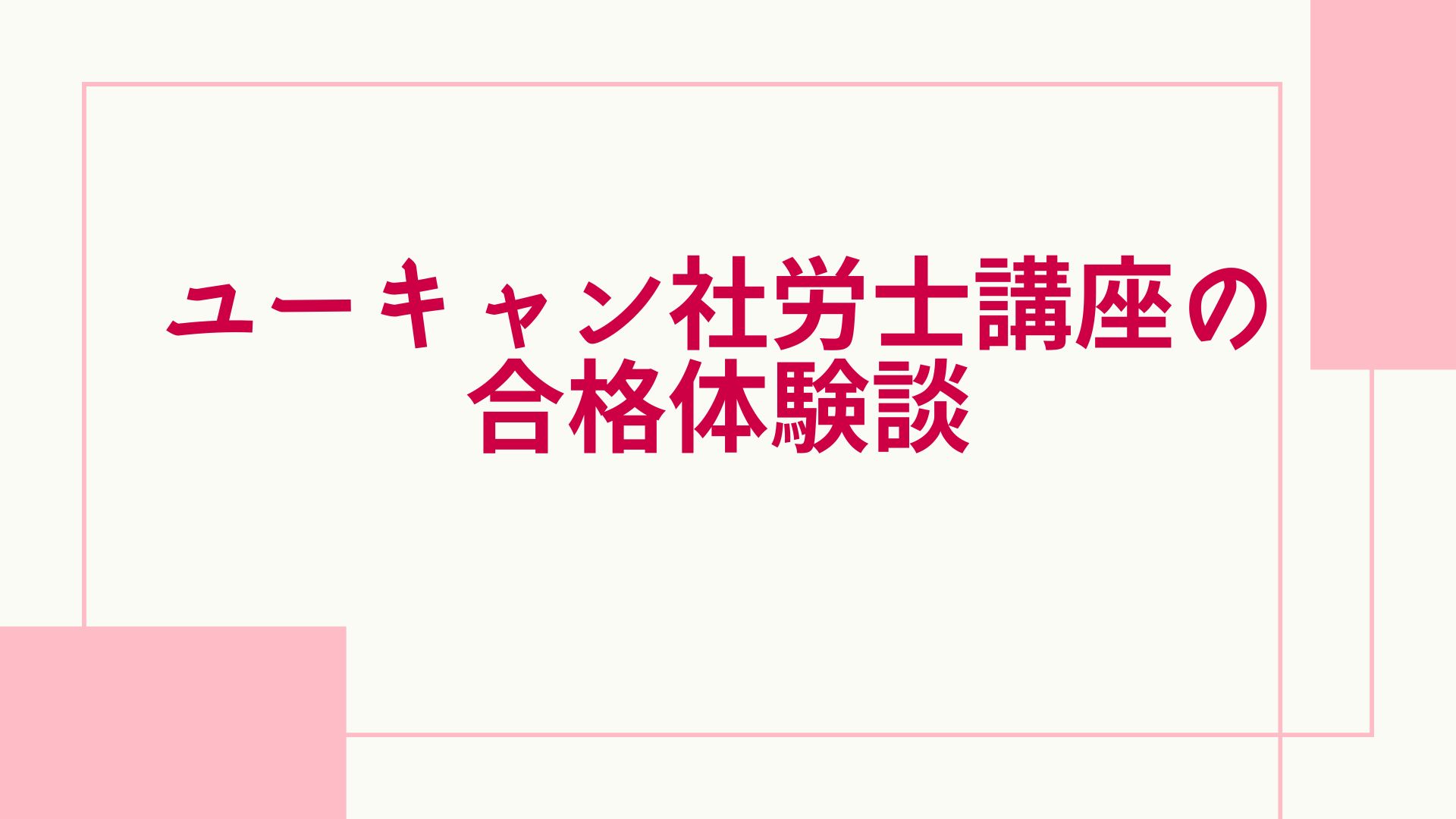 ユーキャン 社労士 合格体験談
