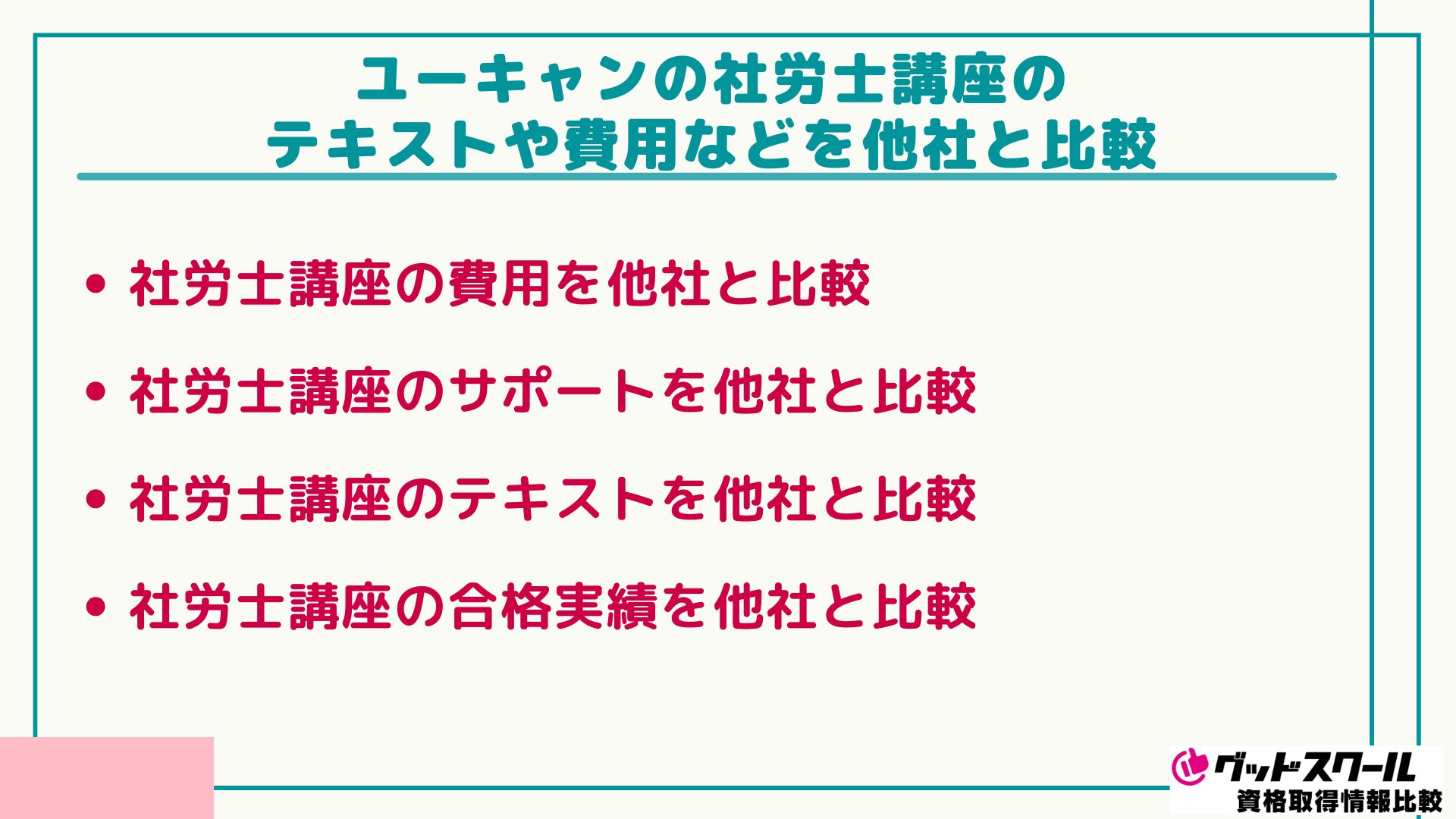 ユーキャン 社労士 比較