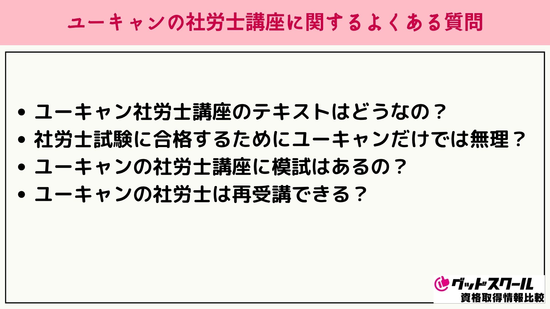 ユーキャン 社労士 よくある質問