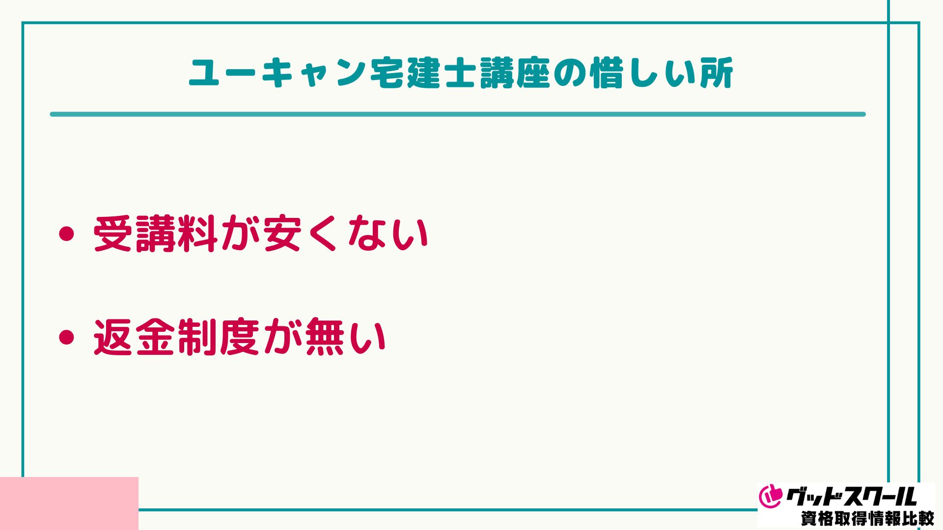 ユーキャン 宅建士 惜しい所