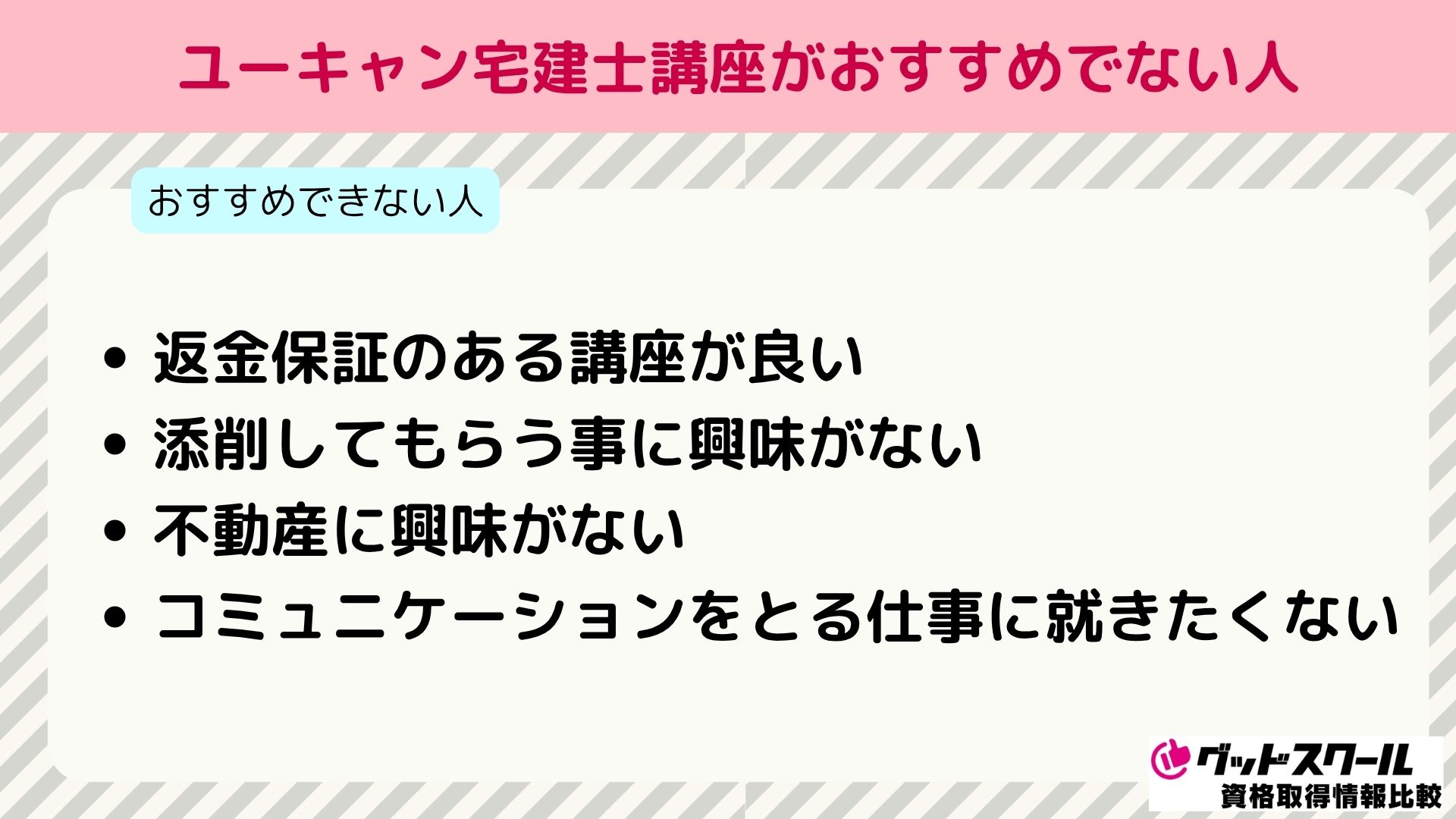ユーキャン 宅建士 おすすめではない人