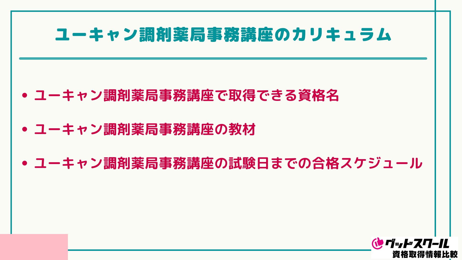 ユーキャン調剤薬局事務講座の口コミ・評判は？合格率も調査