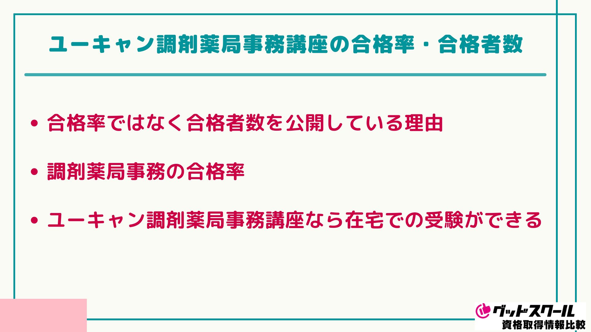 ユーキャン調剤薬局事務講座の口コミ・評判は？合格率も調査