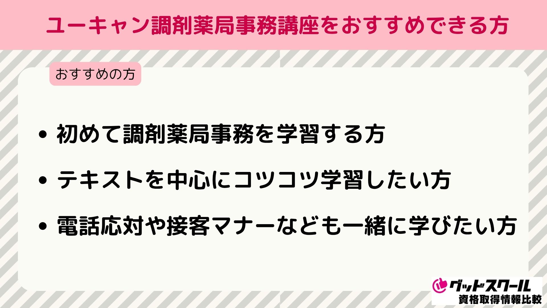 ユーキャン 調剤薬局事務 おすすめできる方