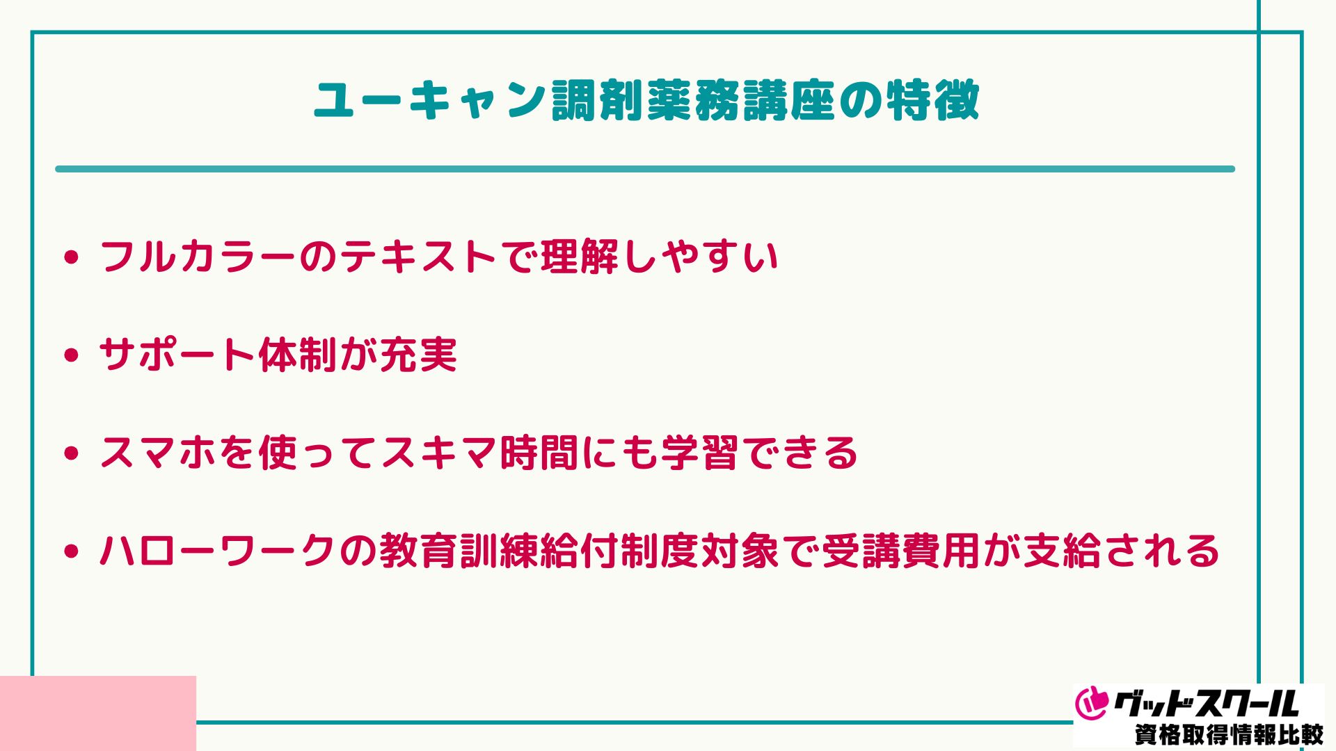ユーキャン調剤薬局事務講座の口コミ・評判は？合格率も調査