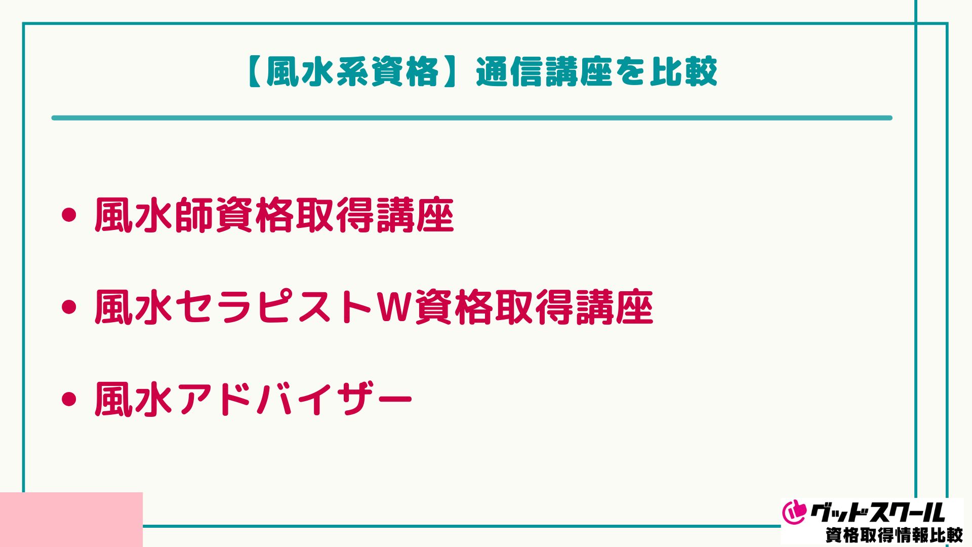 占い資格 風水 比較