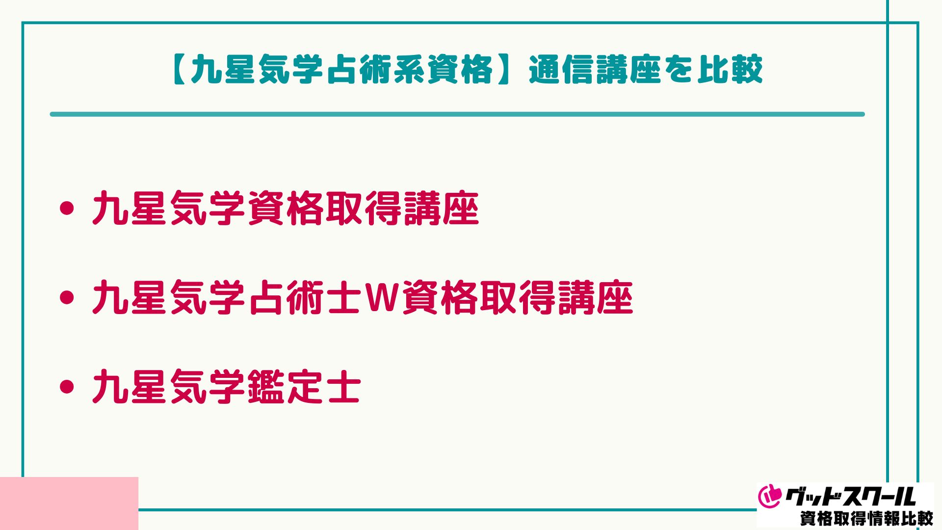 占い資格 九星気学 比較
