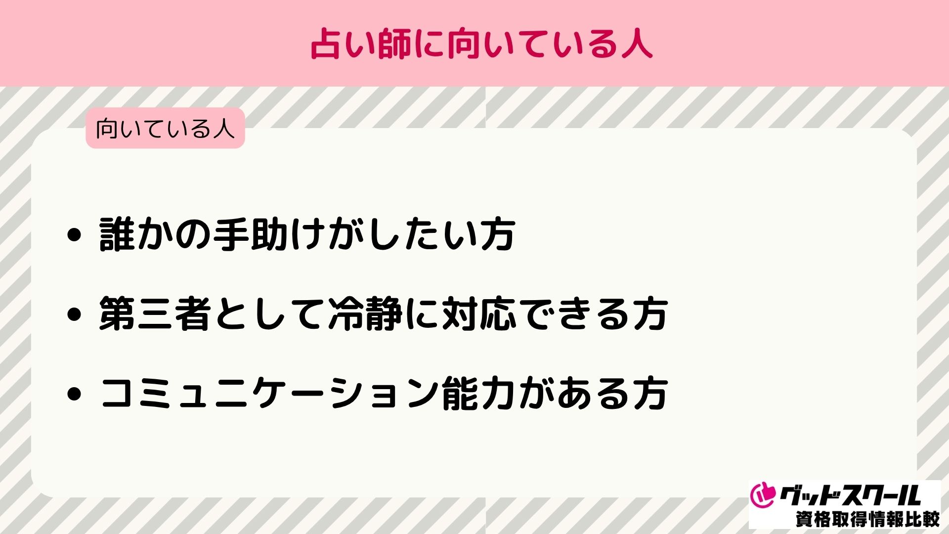 占い資格 向いている人