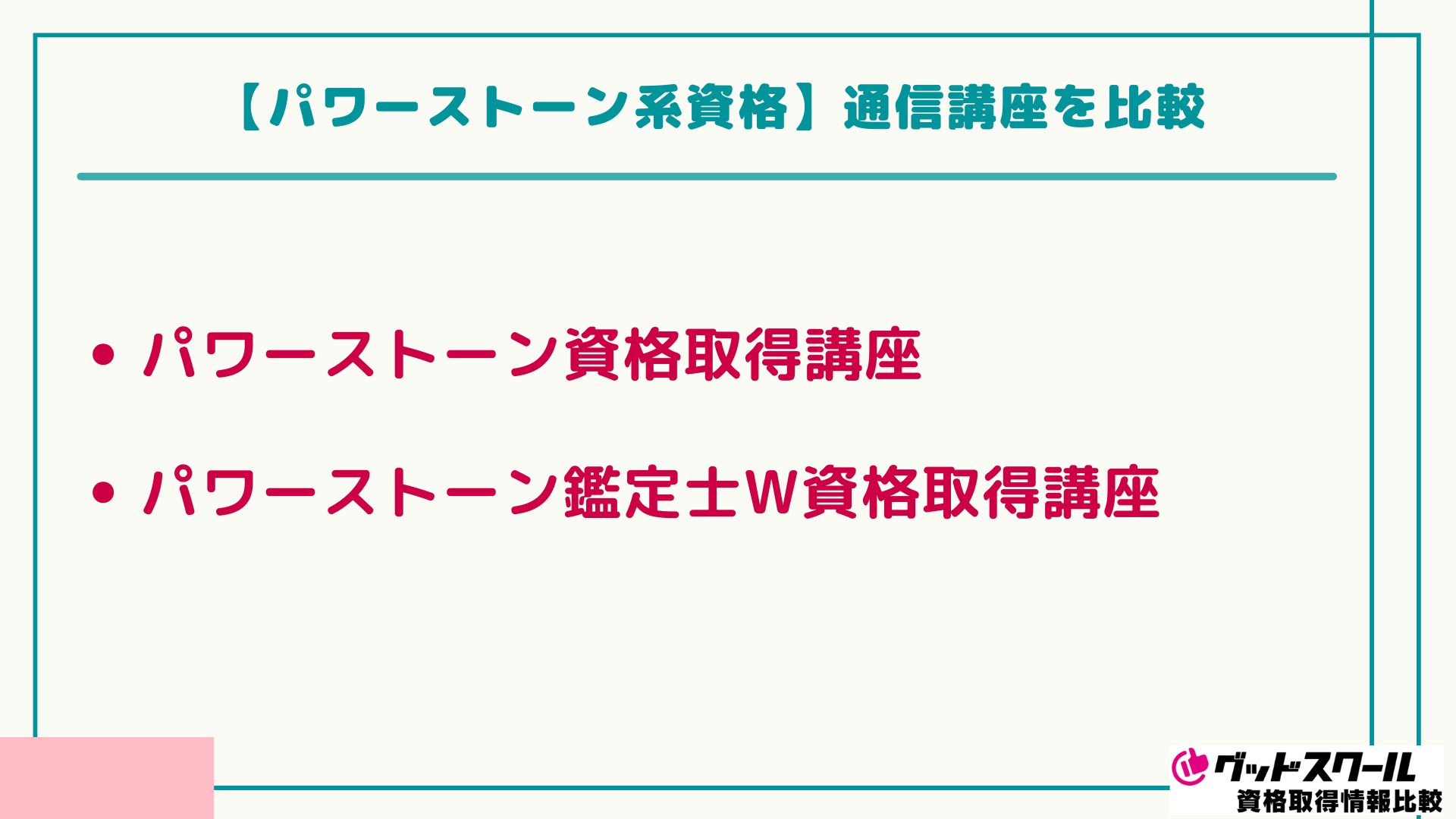 占い資格 パワーストーン 比較