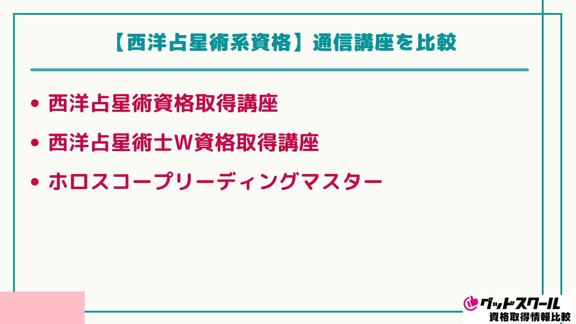 占い資格 占星術 比較
