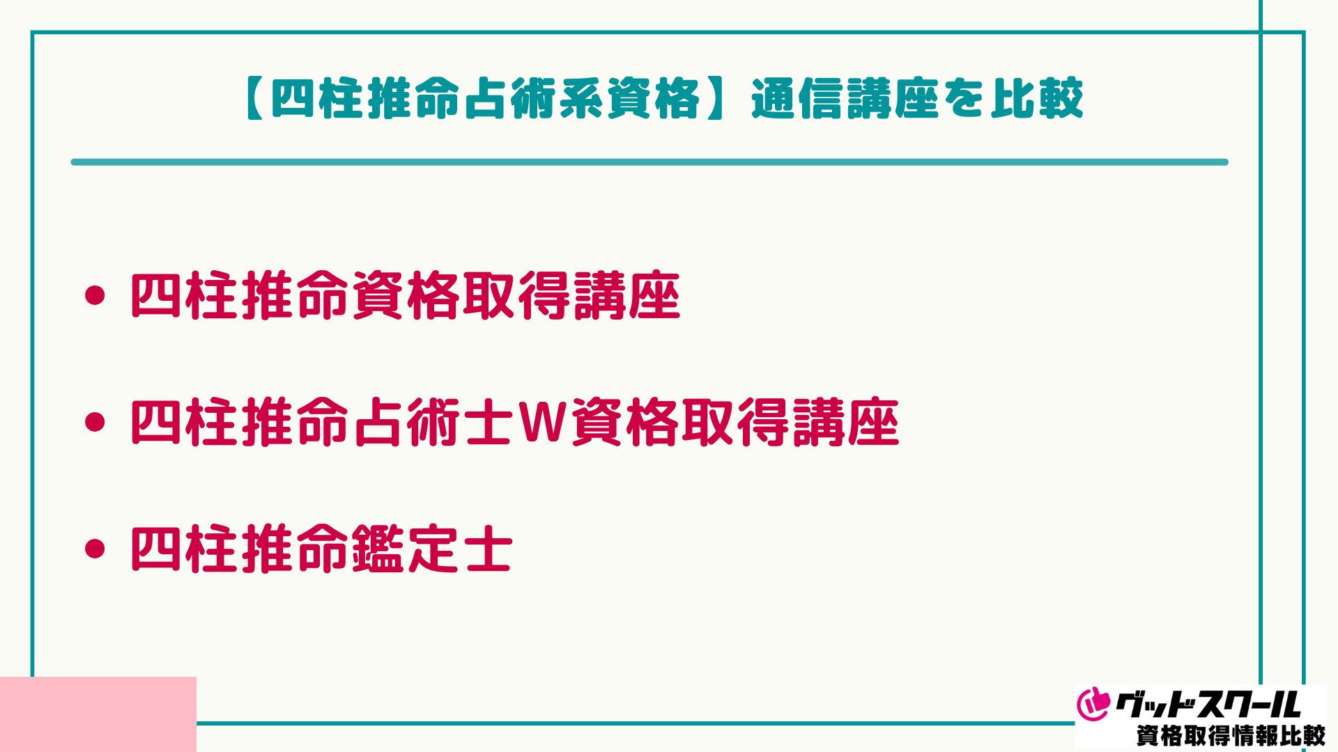 占い資格 四柱推命 比較