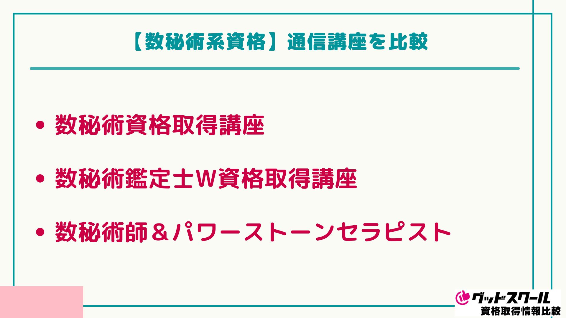 占い資格 数秘術 比較