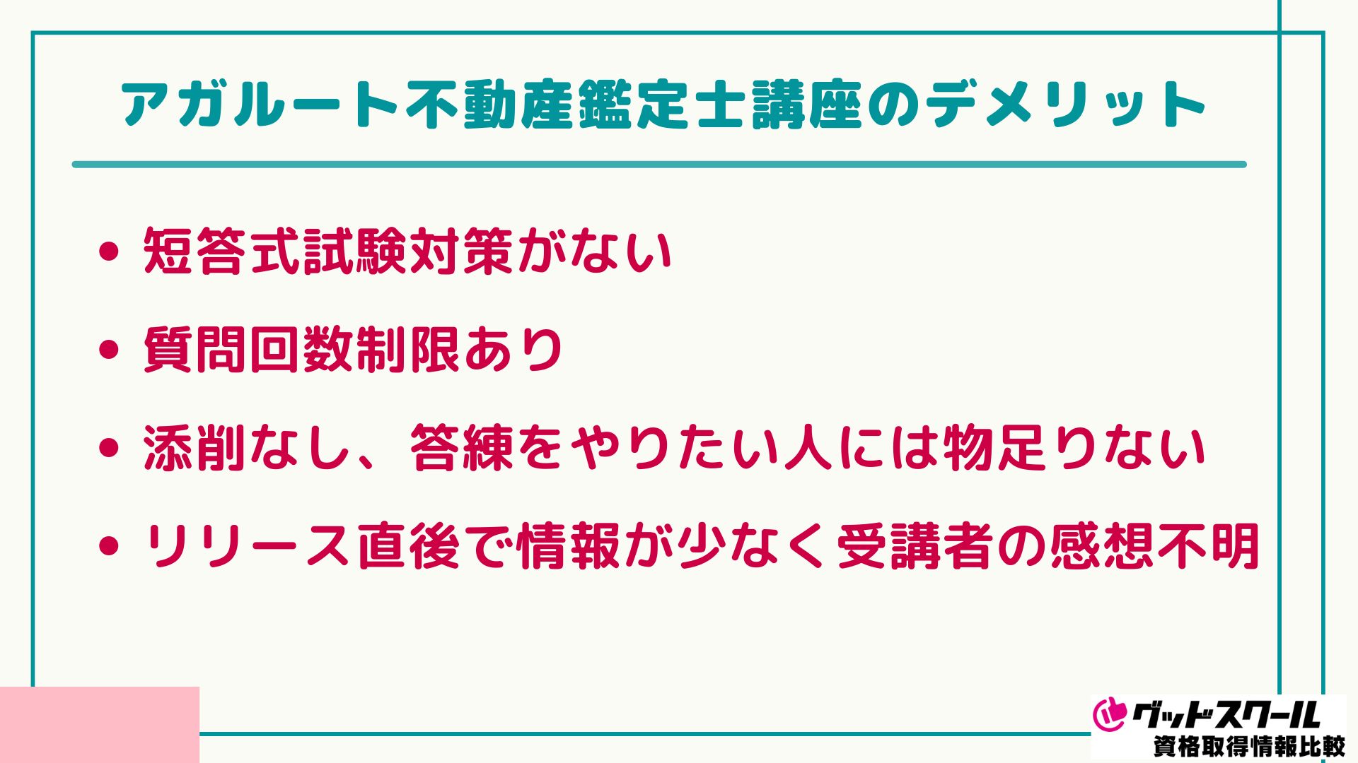アガルート 不動産鑑定士 デメリット